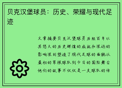 贝克汉堡球员：历史、荣耀与现代足迹