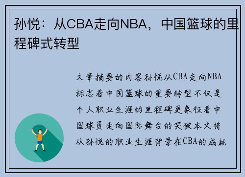 孙悦：从CBA走向NBA，中国篮球的里程碑式转型