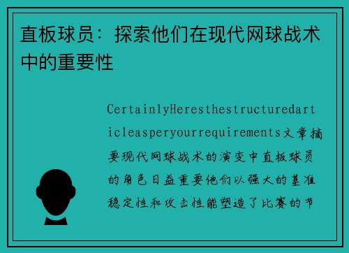 直板球员：探索他们在现代网球战术中的重要性