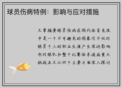 球员伤病特例：影响与应对措施