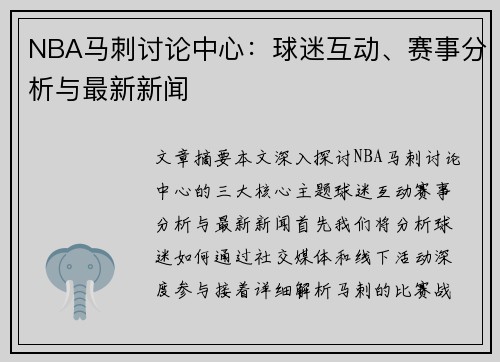 NBA马刺讨论中心：球迷互动、赛事分析与最新新闻