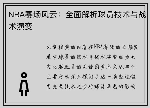 NBA赛场风云：全面解析球员技术与战术演变