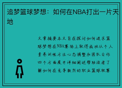 追梦篮球梦想：如何在NBA打出一片天地