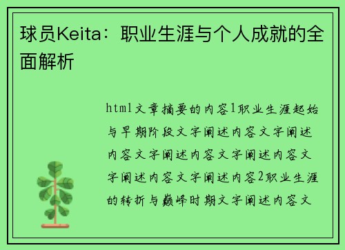 球员Keita：职业生涯与个人成就的全面解析