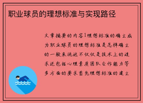 职业球员的理想标准与实现路径