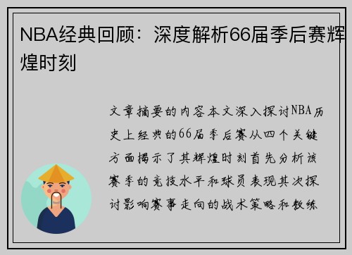 NBA经典回顾：深度解析66届季后赛辉煌时刻