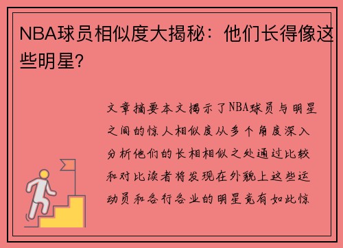 NBA球员相似度大揭秘：他们长得像这些明星？