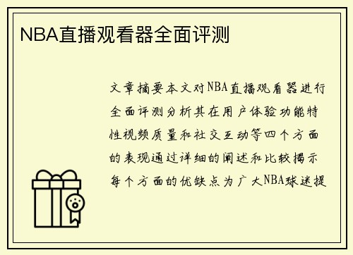 NBA直播观看器全面评测