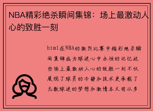 NBA精彩绝杀瞬间集锦：场上最激动人心的致胜一刻