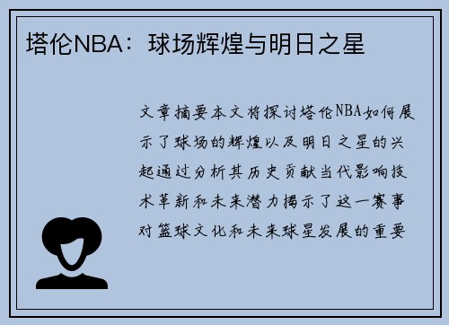 塔伦NBA：球场辉煌与明日之星