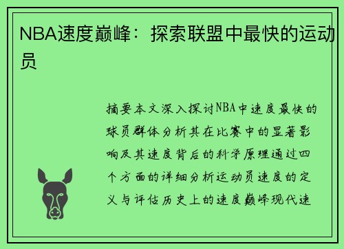 NBA速度巅峰：探索联盟中最快的运动员