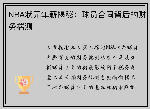 NBA状元年薪揭秘：球员合同背后的财务揣测