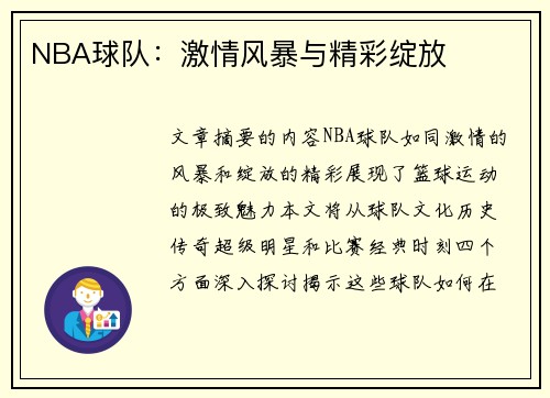 NBA球队：激情风暴与精彩绽放