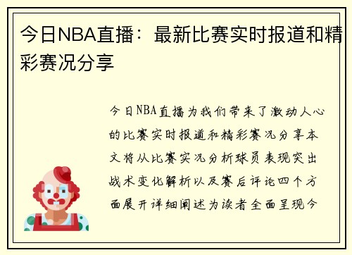 今日NBA直播：最新比赛实时报道和精彩赛况分享