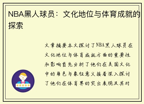 NBA黑人球员：文化地位与体育成就的探索