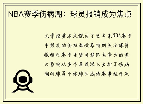 NBA赛季伤病潮：球员报销成为焦点