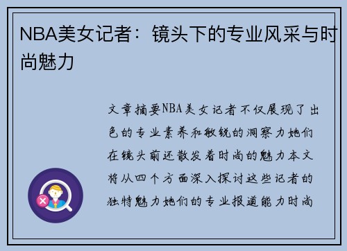 NBA美女记者：镜头下的专业风采与时尚魅力