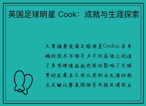 英国足球明星 Cook：成就与生涯探索