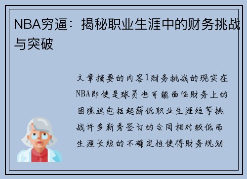 NBA穷逼：揭秘职业生涯中的财务挑战与突破