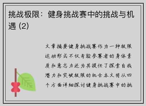 挑战极限：健身挑战赛中的挑战与机遇 (2)