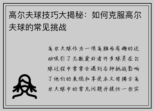 高尔夫球技巧大揭秘：如何克服高尔夫球的常见挑战