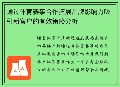 通过体育赛事合作拓展品牌影响力吸引新客户的有效策略分析