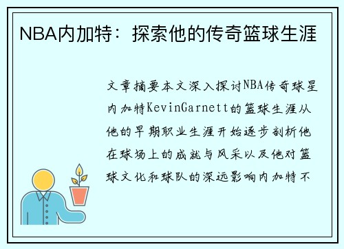 NBA内加特：探索他的传奇篮球生涯