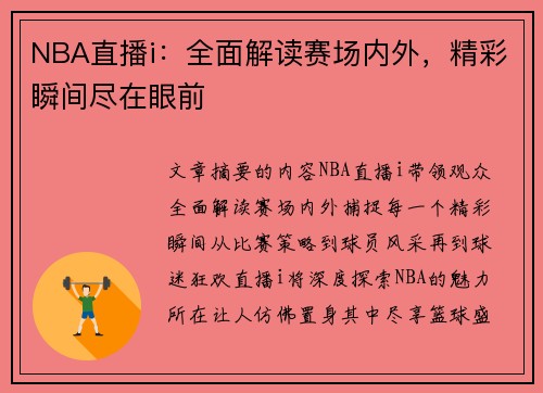 NBA直播i：全面解读赛场内外，精彩瞬间尽在眼前