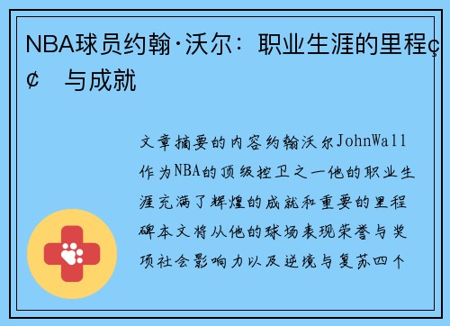 NBA球员约翰·沃尔：职业生涯的里程碑与成就