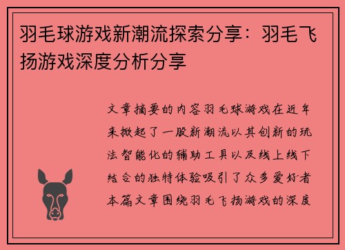 羽毛球游戏新潮流探索分享：羽毛飞扬游戏深度分析分享