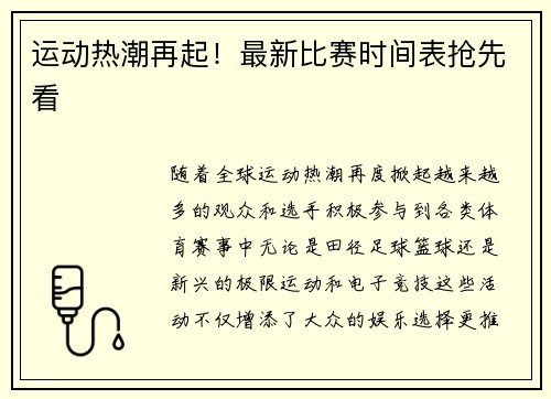 运动热潮再起！最新比赛时间表抢先看