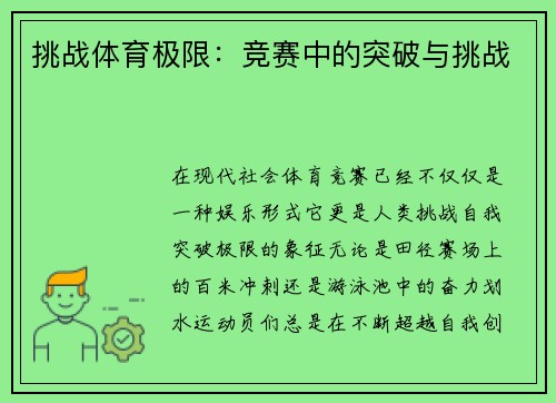 挑战体育极限：竞赛中的突破与挑战