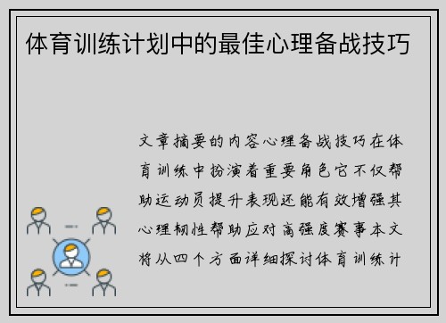 体育训练计划中的最佳心理备战技巧