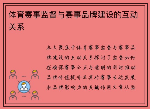 体育赛事监督与赛事品牌建设的互动关系