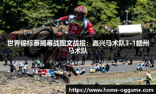 世界锦标赛揭幕战图文战报：嘉兴马术队3-1赣州马术队