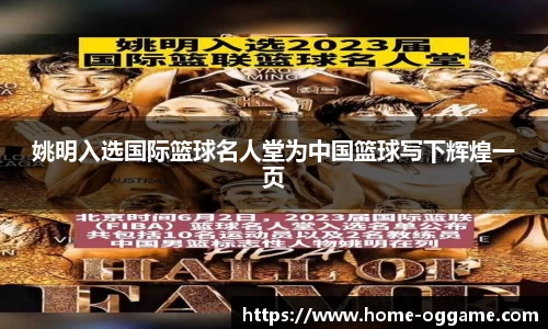 姚明入选国际篮球名人堂为中国篮球写下辉煌一页