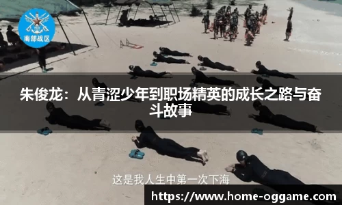 朱俊龙：从青涩少年到职场精英的成长之路与奋斗故事